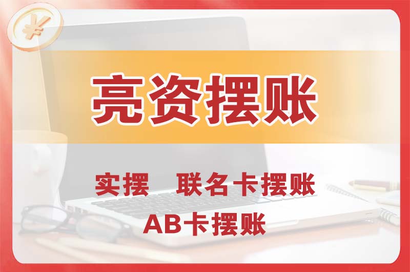 锡山个人亮资摆账