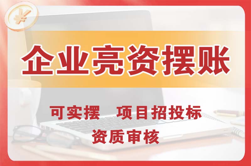 锡山企业亮资摆账