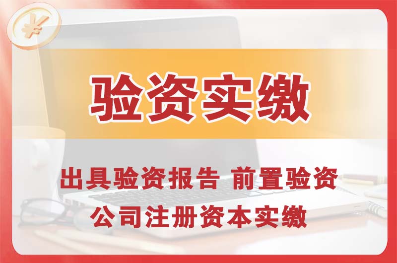 锡山企业增资验资