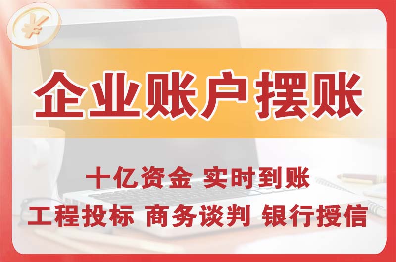 锡山企业账户摆账